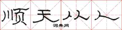 駱恆光順天從人隸書怎么寫