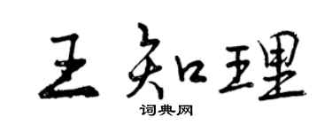 曾慶福王知理行書個性簽名怎么寫