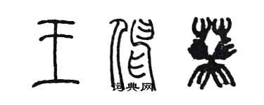 陳墨王伸葵篆書個性簽名怎么寫