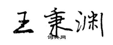 曾慶福王秉淵行書個性簽名怎么寫