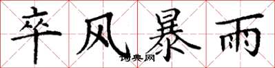 丁謙卒風暴雨楷書怎么寫