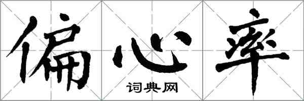 翁闓運偏心率楷書怎么寫