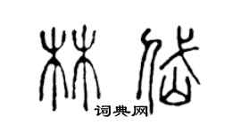 陳聲遠林岱篆書個性簽名怎么寫