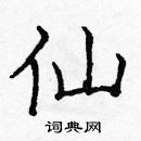 龐中華寫的硬筆楷書仙