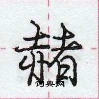 龐中華寫的硬筆行書赭