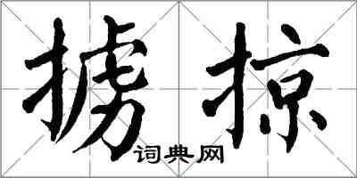 翁闓運擄掠楷書怎么寫