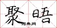 侯登峰聚晤楷書怎么寫