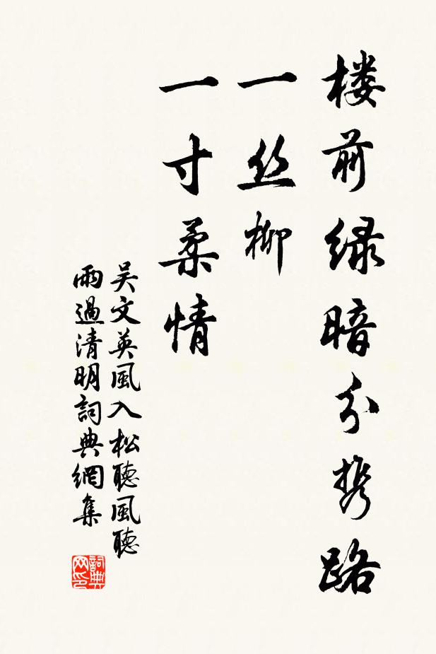 吳文英樓前綠暗分攜路,一絲柳、一寸柔情。書法作品欣賞