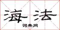 范連陞海法隸書怎么寫