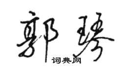 駱恆光郭琴行書個性簽名怎么寫