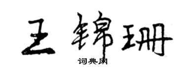 曾慶福王錦珊行書個性簽名怎么寫