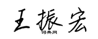 王正良王振宏行書個性簽名怎么寫