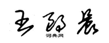 朱錫榮王朗晨草書個性簽名怎么寫