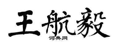 翁闓運王航毅楷書個性簽名怎么寫