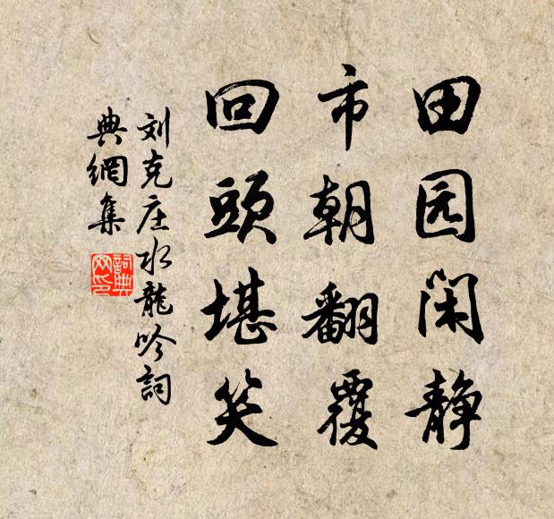 墨涌清池聚科斗,雪明碧嶂過舂鋤 詩詞名句