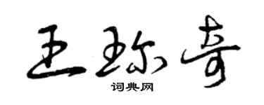 曾慶福王珍奇草書個性簽名怎么寫