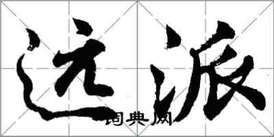 胡問遂遠派行書怎么寫