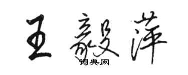 駱恆光王毅萍行書個性簽名怎么寫