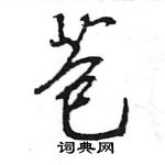 王旻寫的硬筆行書苞