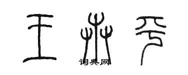 陳墨王卉平篆書個性簽名怎么寫