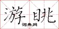 黃華生游眺楷書怎么寫