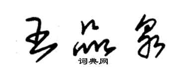 朱錫榮王品泉草書個性簽名怎么寫