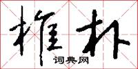 椎鋒陷陳的意思_椎鋒陷陳的解釋_國語詞典