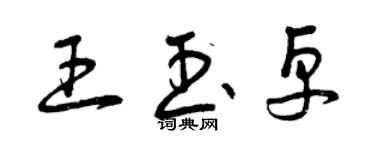 曾慶福王玉卓草書個性簽名怎么寫