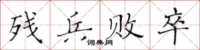 黃華生殘兵敗卒楷書怎么寫
