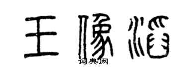 曾慶福王象滔篆書個性簽名怎么寫