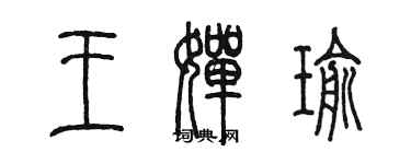 陳墨王嬋瑜篆書個性簽名怎么寫