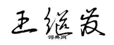 曾慶福王繼發草書個性簽名怎么寫