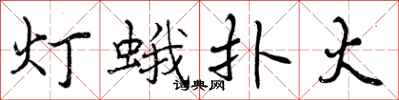 曾慶福燈蛾撲火行書怎么寫