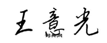 王正良王意光行書個性簽名怎么寫