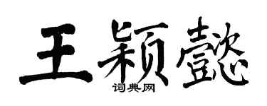 翁闓運王穎懿楷書個性簽名怎么寫