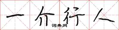 段相林一介行人行書怎么寫