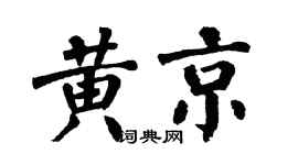 翁闓運黃京楷書個性簽名怎么寫