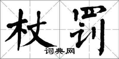 翁闓運杖罰楷書怎么寫