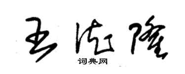 朱錫榮王德隆草書個性簽名怎么寫