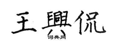 何伯昌王興侃楷書個性簽名怎么寫