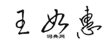 駱恆光王如惠草書個性簽名怎么寫