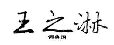 曾慶福王之淋行書個性簽名怎么寫