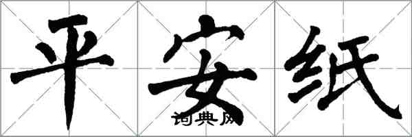 翁闓運平安紙楷書怎么寫