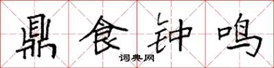 袁強鼎食鐘鳴楷書怎么寫