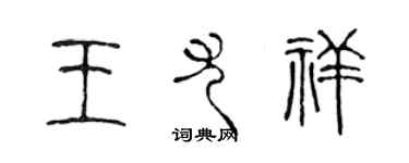 陳聲遠王尤祥篆書個性簽名怎么寫