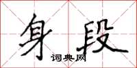 侯登峰身段楷書怎么寫