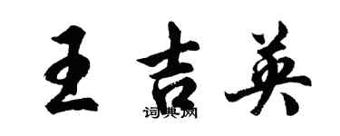 胡問遂王吉英行書個性簽名怎么寫