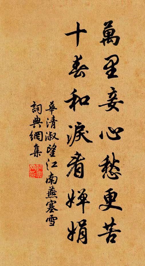 華清淑萬里妾心愁更苦,十春和淚看嬋娟。書法作品欣賞