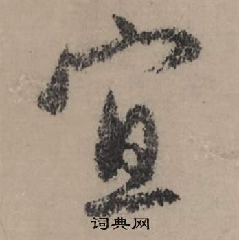 秉草書書法_秉字書法_草書字典