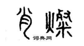 曾慶福肖燦篆書個性簽名怎么寫